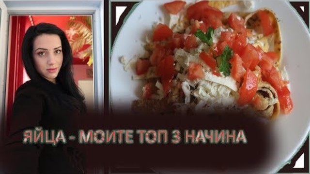 МОИТЕ 3 РЕЦЕПТИ С ЯЙЦА
