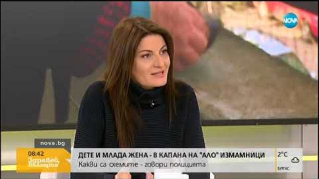 Дете и млада жена - в капана на "Ало" измамници (11.01.2019г.)