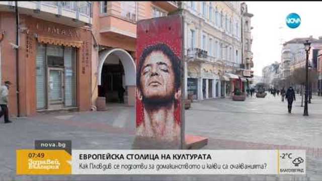 Европейска столица на културата: Как Пловдив се готви за домакинството (11.01.2019г.)