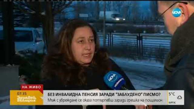 ЗАРАДИ „ЗАБЛУДЕНО” ПИСМО: Мъж с увреждане остава без инвалидна пенсия (11.01.2019г.)