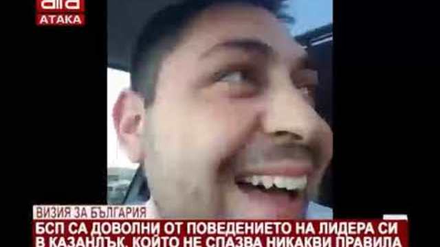 Визия за България. БСП доволни от поведението на лидера си в Казанлък, който не спазва никави пр...