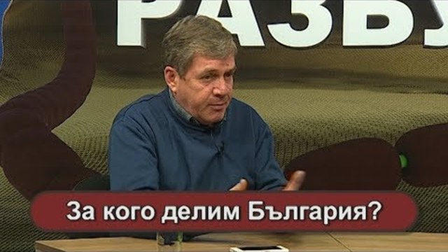 За кого делим България?