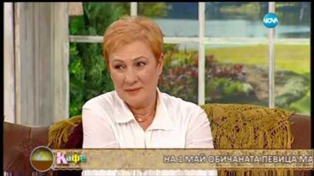 Продължение на разговора с Мая Нешкова - На кафе (08.05.2017)