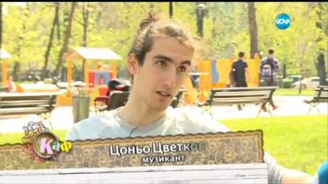 Минутите на репортера - "На кафе" (28.04.2017)