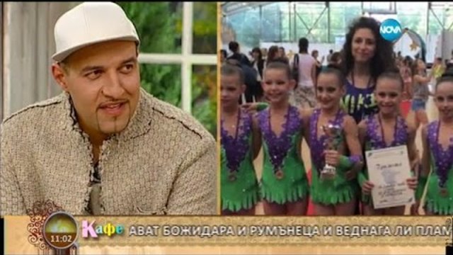 „На кафе” с Румънеца и годеницата му Божидара