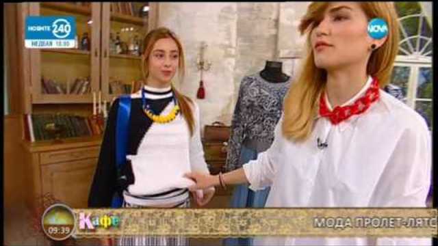 "На кафе" за пролетно летните модни тенденции (24.03.2017г.)
