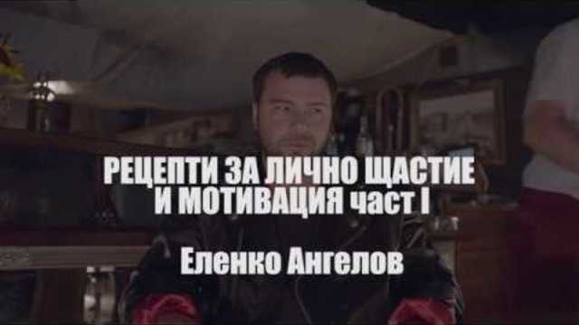 книгата "Рецепти за лично щастие и мотивация" от Еленко Ангелов