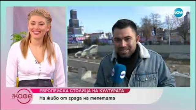 Пловдив - Европейска столица на културата - На кафе (11.01.2019)