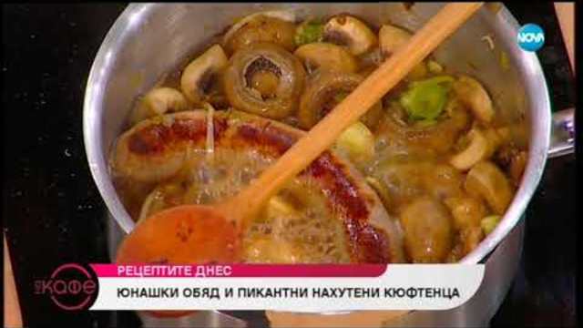 Рецептата днес: Юнашки обяд и пикантни нахутени кюфтенца - „На кафе” (08.01.2019)