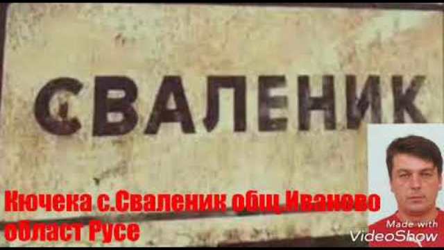 Кючека с.Сваленик община Иваново област Русе