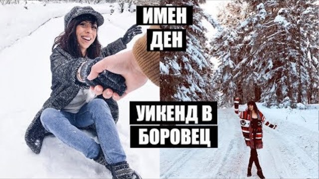 ЕЛАТЕ С НАС НА СПА И СКИ В БОРОВЕЦ + ИВАНОВДЕН I Влог