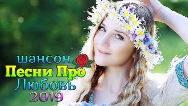 Новые песни о любви великолепны! 2019 Русская коллекция хороших песен 2019 года !!! Слушай