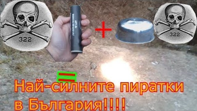 Тествам мощността на едни от най-силните пиратки в България!!!