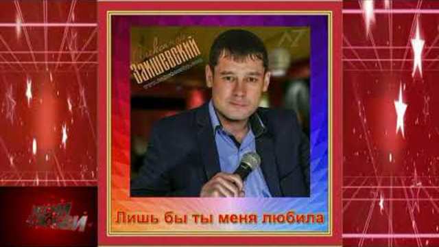 Александр Закшевский - Лишь бы  меня любила