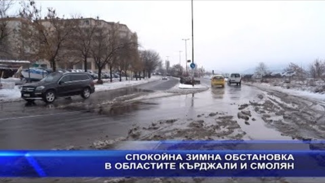 Спокойна  е зимната обстановка  в Кърджали и Смолян