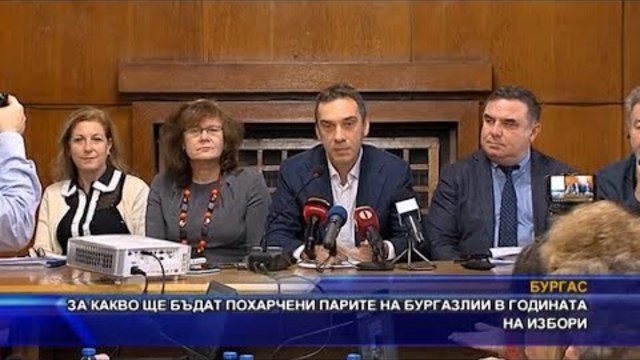 За какво ще бъдат похарчени парите на бургазлии в годината на избори