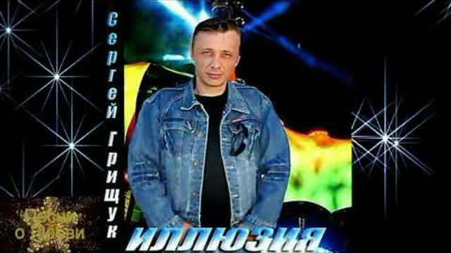 Сергей Грищук - Я подарю тебе любовь!