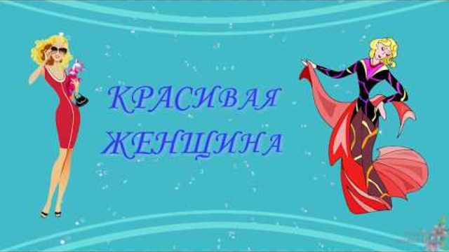 Игорь Ашуров   -   Не бывает женщин не красивых!