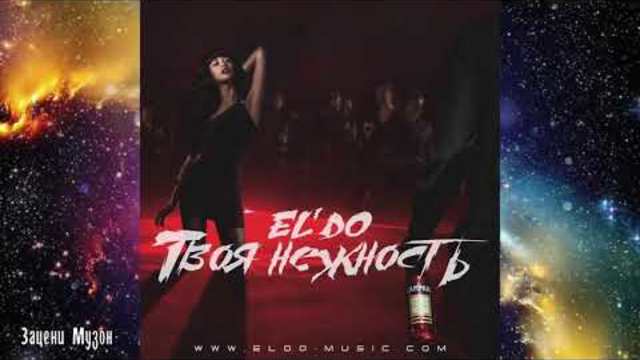 EL'DO - Твоя Нежность!