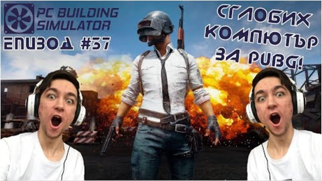 СГЛОБИХ КОМПЮТЪР ЗА PUBG! PC Building Simulator Епизод #37