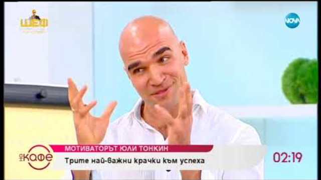 Юли Тонкин: Какво работи мотиваторът - На кафе (11.01.2019)