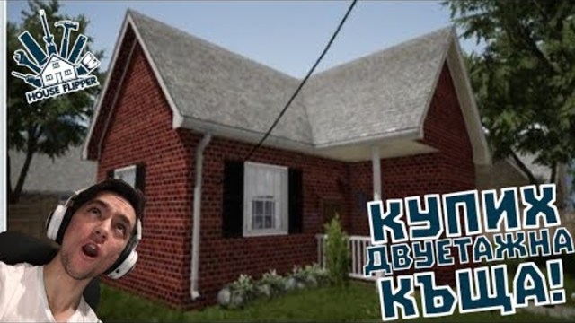 КУПИХ ДВУЕТАЖНА КЪЩА! House Flipper Епизод #8