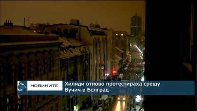 Хиляди отново протестираха срещу Вучич в Белград