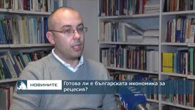 Готова ли е българската икономика за рецесия?
