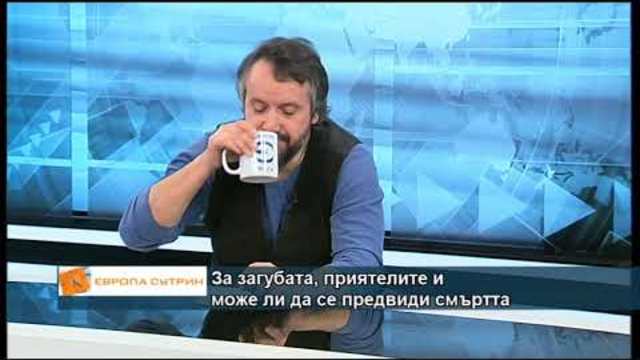 Защо писателят Калин Терзийски заговори за смъртта?