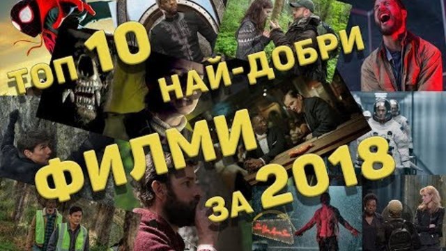 ТОП 10 най-добри ФИЛМИ за 2018