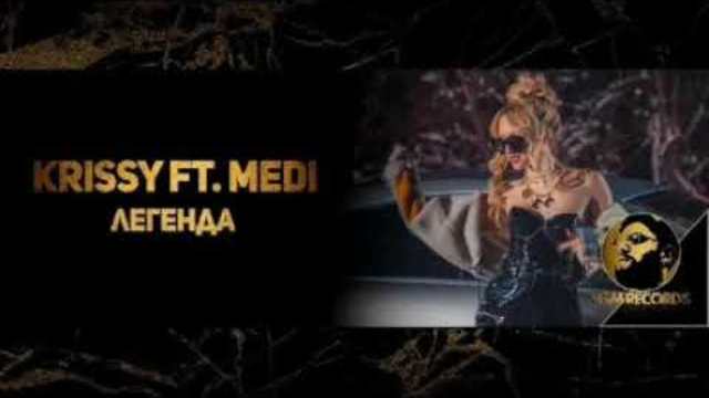 KRISSY FT. MEDI - LEGENDA / КРИСИ FT. МЕДИ - ЛЕГЕНДА