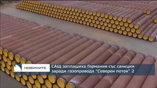 САЩ заплашиха Германия със санкции заради газопровода "Северен поток"2