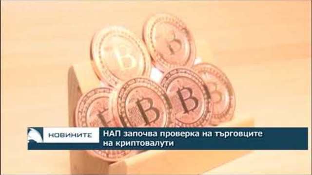НАП започва проверка на търговците на криптовалути