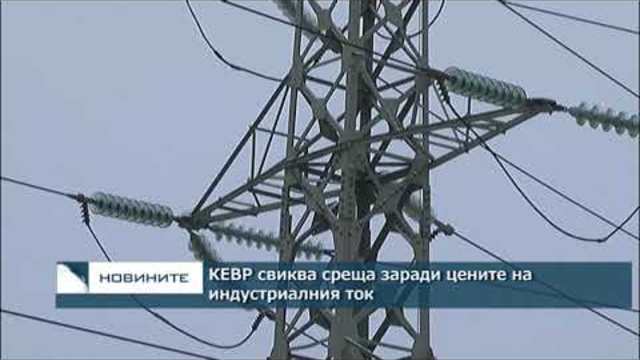 Спешна среща утре заради цените на индустриалния ток