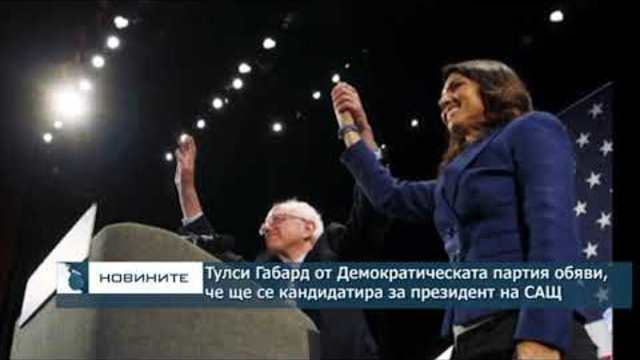Тулси Габард от Демократическата партия ще се кандидатира за президент през 2020 г.