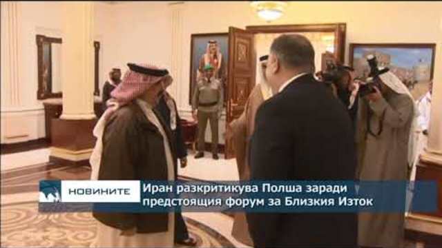 Иран разкритикува Полша заради предстоящия форум за Близкия Изток