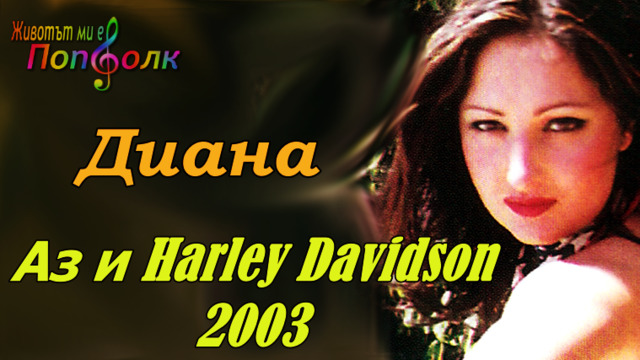 Диана - Аз и Harley Davidson 2003