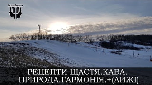 Рецепти Щастя. Кава.Природа.Гармонія.+Лижі.Психолог Руслан Анчаков