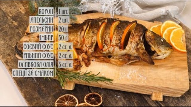 Короп в апельсиновому соусі - рецепти Руслана Сенічкіна