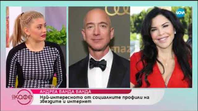 Андреа Банда Банда - Най - интересното от социалните профили на звездите - На кафе (10.01.2019)