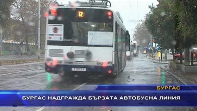 Бургас надгражда бързата автобусна линия