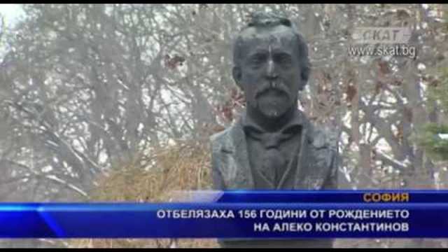 Отбелязаха 156 години от рождението на Алеко Константинов