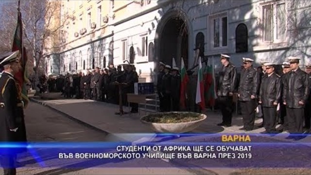 Студенти от Африка ще се обучават във военноморското училище във Варна