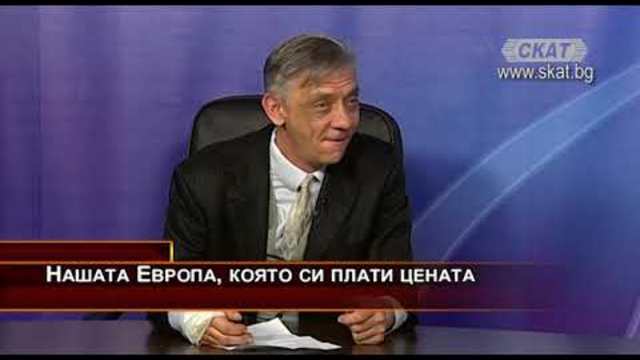 Нашата Европа, която си плати цената