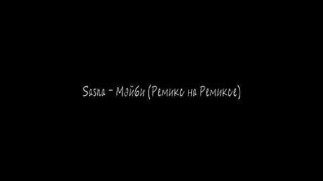 Sasna - Мэйби (Ремикс на Ремиксе)