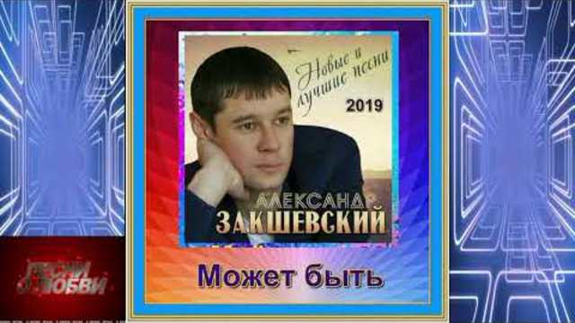 Александр Закшевский  -  Может быть