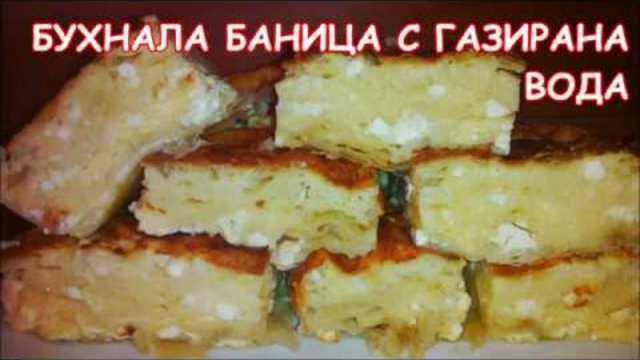 Бухнала баница с газирано