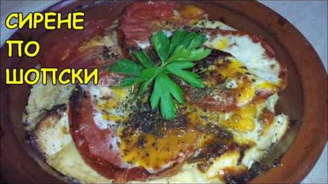 Сирене по шопски в гювече