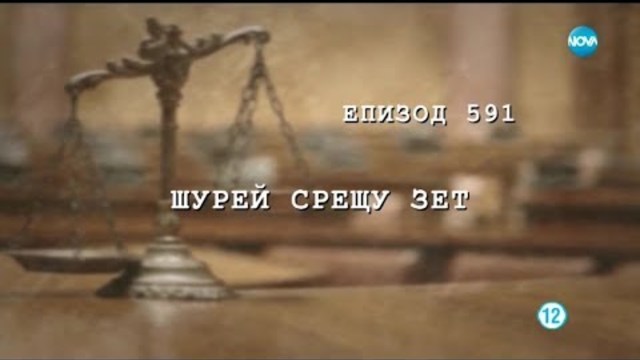 Съдебен спор - Епизод 591 - Шурей срещу зет (12.01.2019)