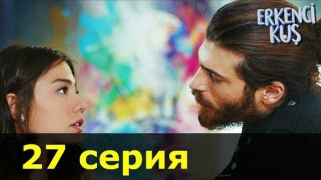 "Ранняя Пташка" (Erkenci Kus) 27 серия \ Русская озвучка, Мелодрама